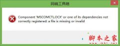 Win10系統(tǒng)提示缺少mscomctl.ocx文件的解決方法