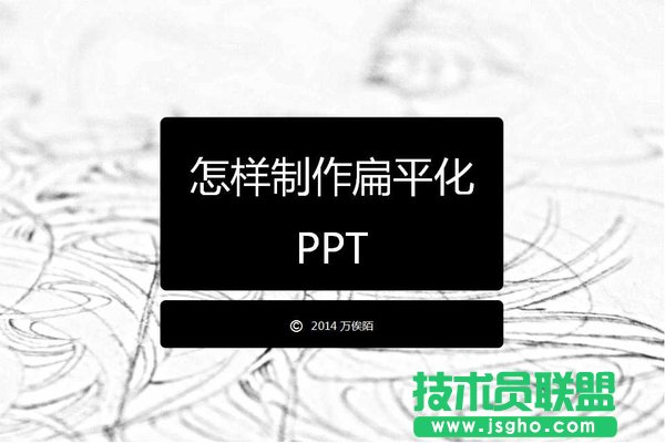 從零開始教你打造優(yōu)秀的扁平化PPT 三聯(lián)