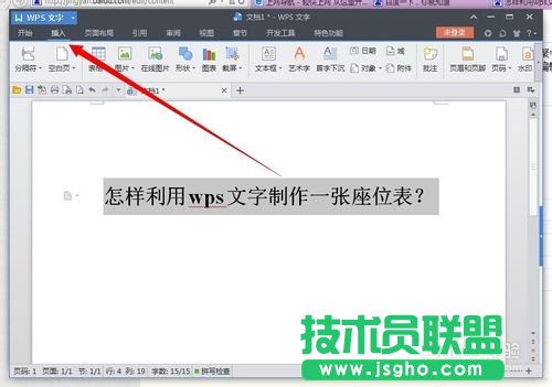 利用wps文字制作一張漂亮的座位表  三聯(lián)