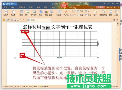 利用wps文字制作一張漂亮的座位表