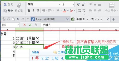 wps表格取消自動記憶功能的教程