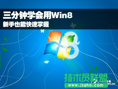 教你快速學(xué)會(huì)使用windows8系統(tǒng) 三聯(lián)