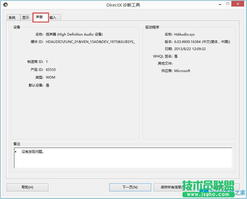 Win8系統(tǒng)怎么查看聲卡驅動信息？