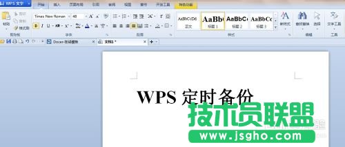 WPS Office文字編輯文檔時(shí)怎么設(shè)置定時(shí)備份?  三聯(lián)