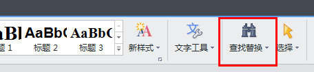 wps文字怎么查找和替換?