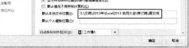 excel2013如何每次打開定位到指定文件夾