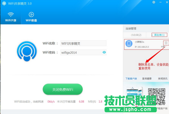 wifi共享精靈把別人拉入黑名單