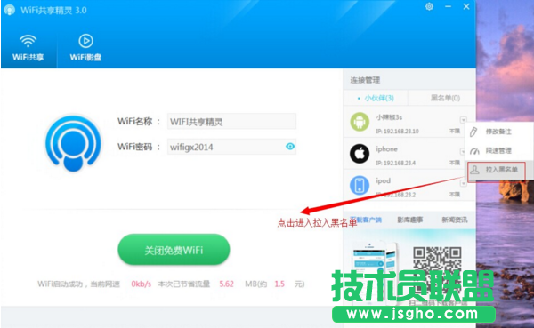 wifi共享精靈怎么把別人拉入黑名單 三聯(lián)