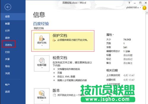 word2013如何刪除打開word提示要輸入密碼