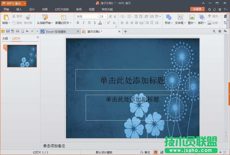 wps演示文稿怎么設置背景