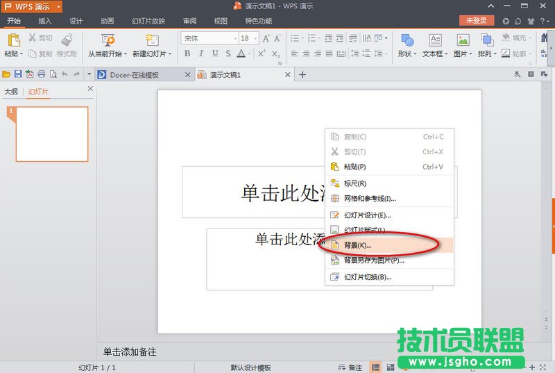 wps演示文稿怎么設置背景 三聯(lián)
