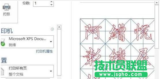 如何使用word2013制作書法字帖