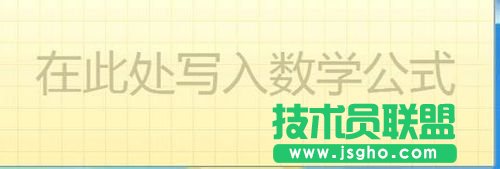 在Win7系統(tǒng)下在PPT2010中如何用手寫板輸入復(fù)雜公式 三聯(lián)