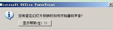 PowerPoint2007中怎么在ppt中加入背景音樂(lè)