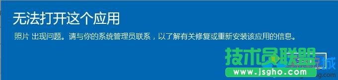 win10照片應(yīng)用打不開(kāi)提示“無(wú)法打開(kāi)這應(yīng)用”如何解決   三聯(lián)