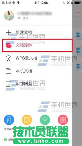 WPS Office如何開啟文檔漫游？