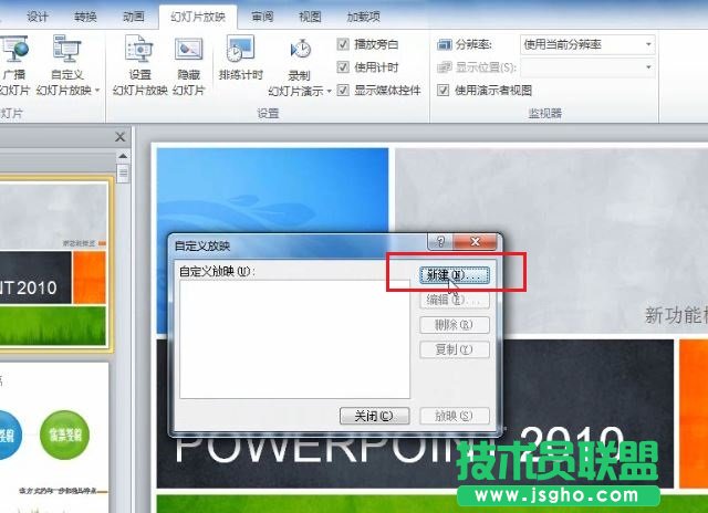 PowerPoint 2010 如何根據(jù)不同場景自定義幻燈片的放映 