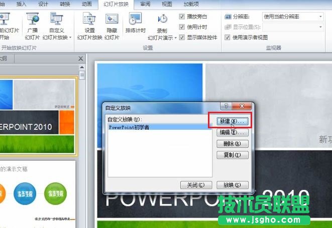 PowerPoint 2010 如何根據(jù)不同場景自定義幻燈片的放映 