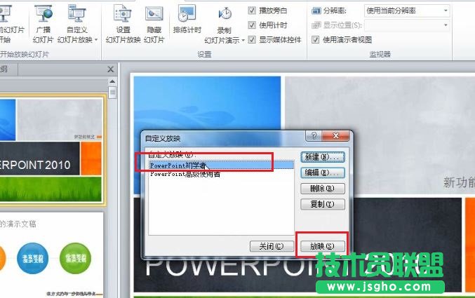 PowerPoint 2010 如何根據(jù)不同場景自定義幻燈片的放映 