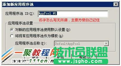 填寫新應(yīng)用程序池的名稱，如web001 或者默認(rèn)AppPool #1