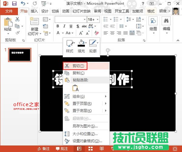 PowerPoint2013中制作鏤空字