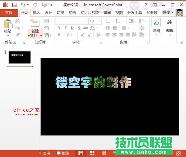 PowerPoint2013中制作鏤空字