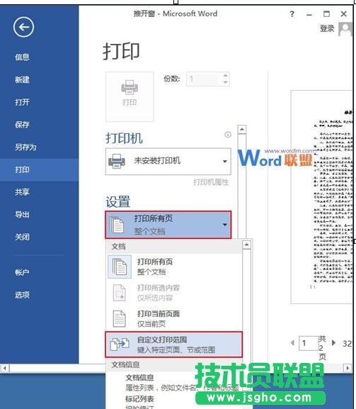 word2013中怎樣設(shè)置雙面打印和打印范圍