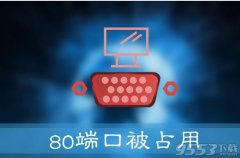 Win10提示“服務(wù)器啟動失敗，80端口被占用”怎么辦