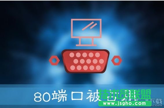 Win10提示“服務器啟動失敗，80端口被占用”怎么辦 三聯(lián)