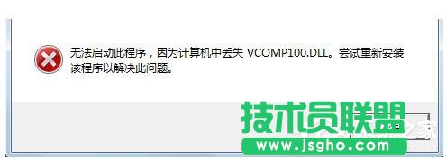 Win7沒有找到Vcomp100.dll怎么解決？ 三聯(lián)