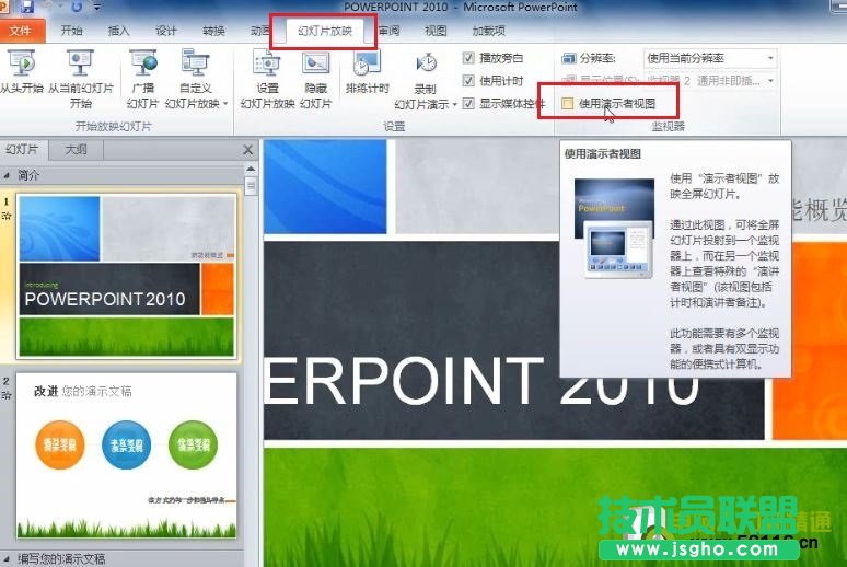 PowerPoint 2010 設(shè)置演講中只有自己能看到的備注信息  三聯(lián)