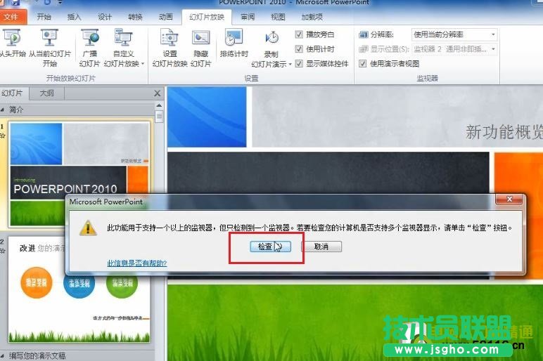 PowerPoint 2010 設(shè)置演講中只有自己能看到的備注信息