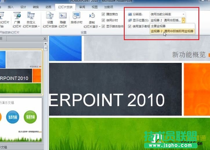 PowerPoint 2010 設(shè)置演講中只有自己能看到的備注信息