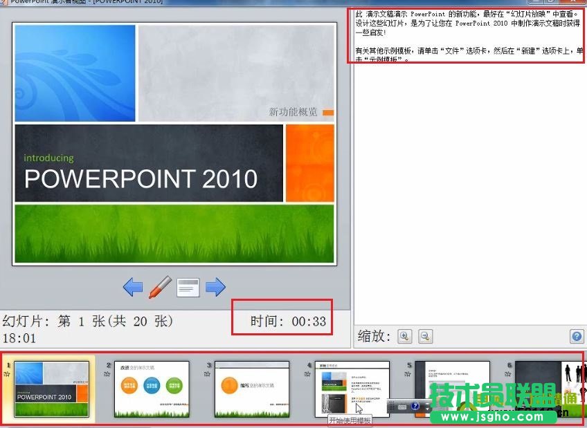 PowerPoint 2010 設(shè)置演講中只有自己能看到的備注信息