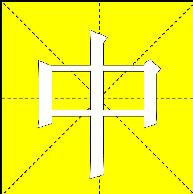 利用PPT制作漢字筆畫順序演示教案  三聯(lián)