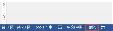 word2013如何使用插入和改寫(xiě)模式