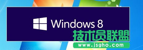 Windows8正式發(fā)布 升級推薦用Windows 8升級助手 三聯(lián)