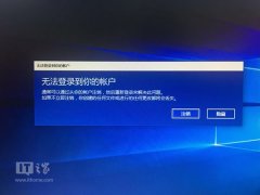 Win10賬戶登錄失敗陷死循環(huán)臨時(shí)解決方案