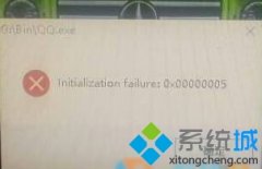 Windows10系統(tǒng)打不開QQ提示錯(cuò)誤0x00000005如何解決