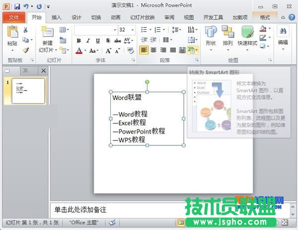 PowerPoint怎么將文本轉(zhuǎn)換為SmartArt圖形 三聯(lián)