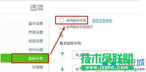 勾選“啟用鼠標(biāo)手勢(shì)”