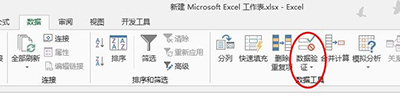 Excel2013數(shù)據(jù)有效性