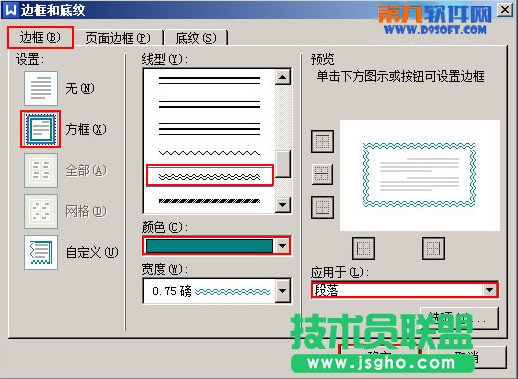 WPS文字如何給段落添加雙波浪邊框