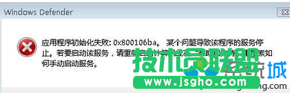 Win7系統(tǒng)運(yùn)行Windows Defender提示錯(cuò)誤代碼0X800106BA