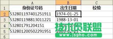 WPS表格中校驗身份證號碼中的日期   三聯(lián)