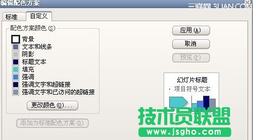 PowerPoint2003改變超鏈接顏色的教程 三聯(lián)