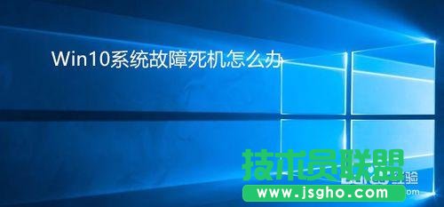 Win10故障死機(jī)怎么辦？  三聯(lián)