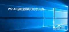 Win10故障死機怎么辦？