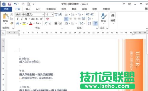 word2013怎樣制作簡歷模板