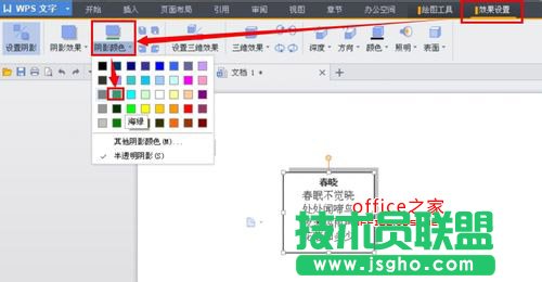 WPS文字如何設(shè)置文本框陰影效果